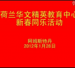 2012 中国新年联欢会阿姆斯特丹